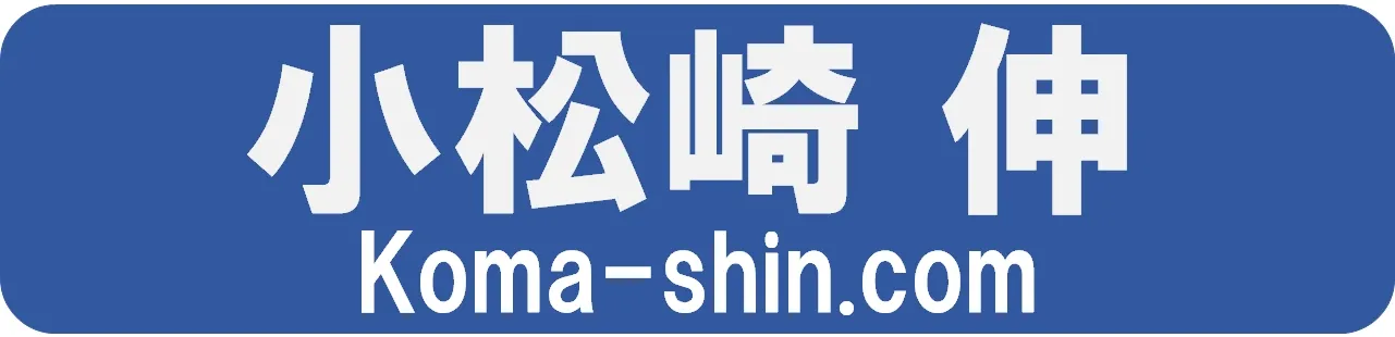 牛久市の未来を創る　小松崎 伸